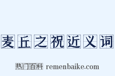 麦丘之祝近义词是什么意思的图片